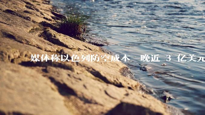 媒体称以色列防空成本一晚近 3 亿美元，最多再撑 12 天，美方会支援吗？若无美补给结果会如何？